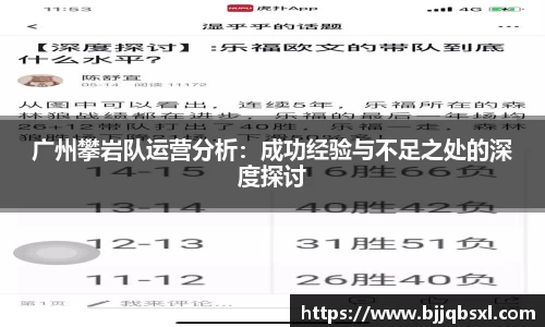 广州攀岩队运营分析：成功经验与不足之处的深度探讨