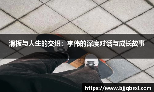 滑板与人生的交织：李伟的深度对话与成长故事