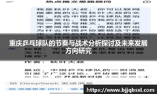 重庆乒乓球队的节奏与战术分析探讨及未来发展方向研究