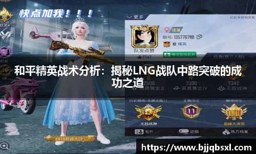 和平精英战术分析：揭秘LNG战队中路突破的成功之道