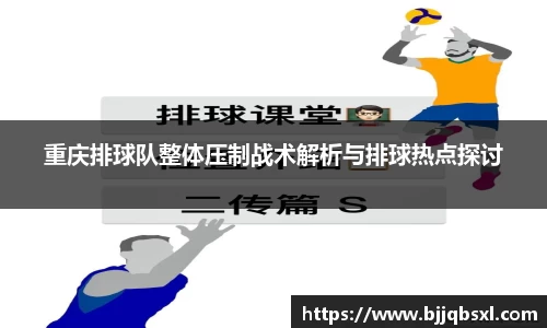 重庆排球队整体压制战术解析与排球热点探讨