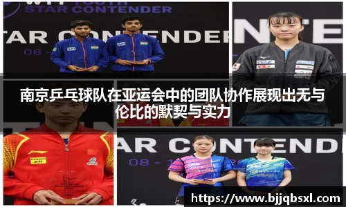 南京乒乓球队在亚运会中的团队协作展现出无与伦比的默契与实力