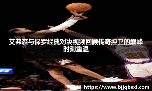 艾弗森与保罗经典对决视频回顾传奇控卫的巅峰时刻重温