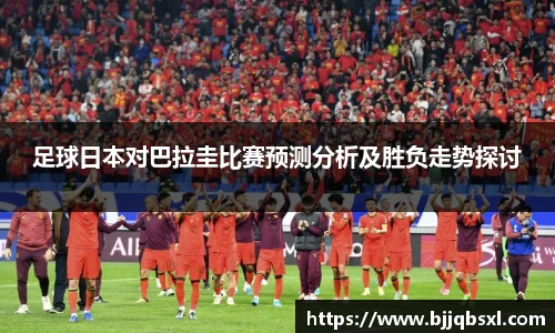 足球日本对巴拉圭比赛预测分析及胜负走势探讨