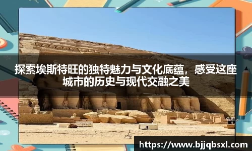 探索埃斯特旺的独特魅力与文化底蕴，感受这座城市的历史与现代交融之美