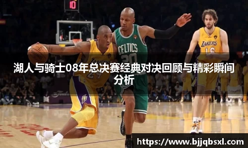 湖人与骑士08年总决赛经典对决回顾与精彩瞬间分析