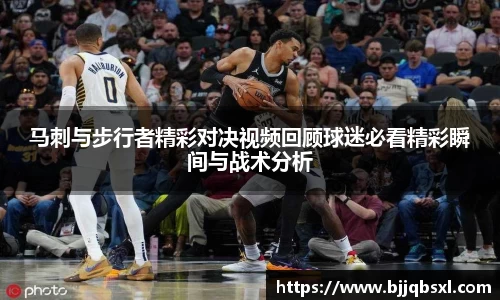 马刺与步行者精彩对决视频回顾球迷必看精彩瞬间与战术分析