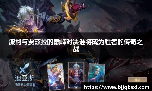 波利与贾兹拉的巅峰对决谁将成为胜者的传奇之战