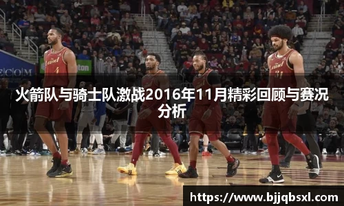 火箭队与骑士队激战2016年11月精彩回顾与赛况分析
