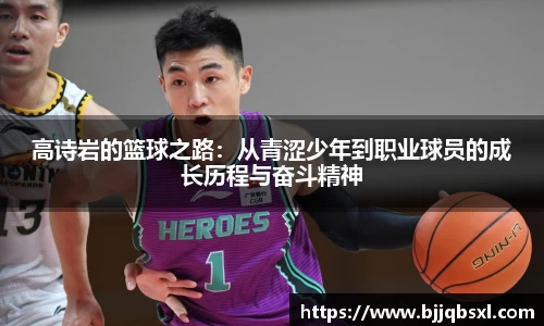 高诗岩的篮球之路：从青涩少年到职业球员的成长历程与奋斗精神