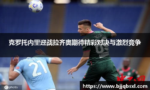克罗托内里迎战拉齐奥期待精彩对决与激烈竞争