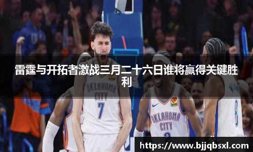 雷霆与开拓者激战三月二十六日谁将赢得关键胜利