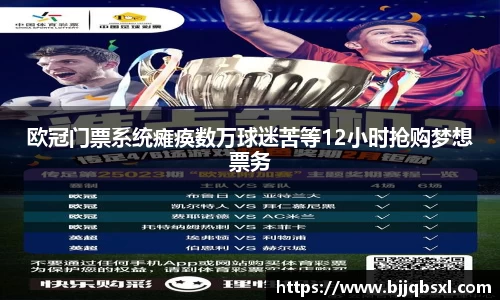 欧冠门票系统瘫痪数万球迷苦等12小时抢购梦想票务
