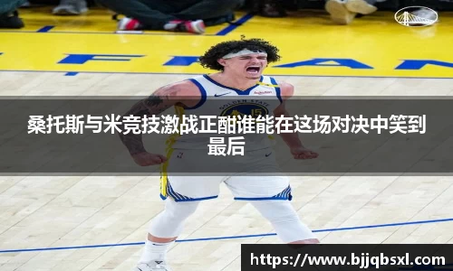 桑托斯与米竞技激战正酣谁能在这场对决中笑到最后