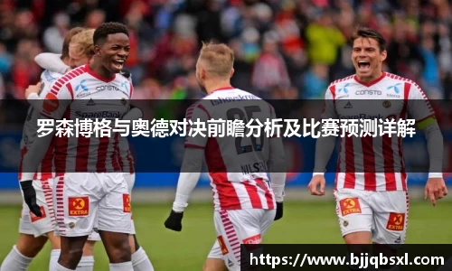罗森博格与奥德对决前瞻分析及比赛预测详解