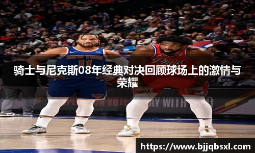 骑士与尼克斯08年经典对决回顾球场上的激情与荣耀