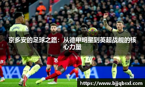京多安的足球之路：从德甲明星到英超战舰的核心力量