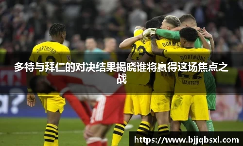 多特与拜仁的对决结果揭晓谁将赢得这场焦点之战