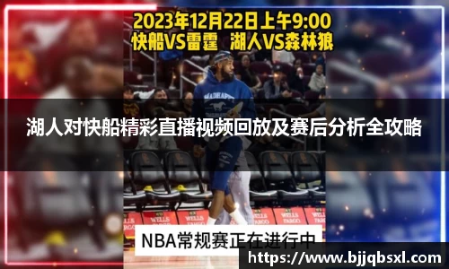 湖人对快船精彩直播视频回放及赛后分析全攻略