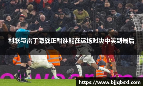 利联与雷丁激战正酣谁能在这场对决中笑到最后