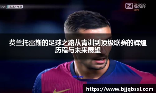 费兰托雷斯的足球之路从青训到顶级联赛的辉煌历程与未来展望