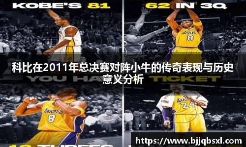科比在2011年总决赛对阵小牛的传奇表现与历史意义分析