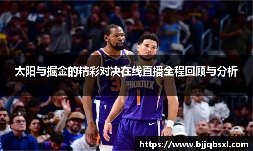 太阳与掘金的精彩对决在线直播全程回顾与分析