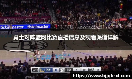 勇士对阵篮网比赛直播信息及观看渠道详解