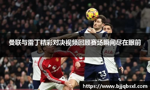 曼联与雷丁精彩对决视频回顾赛场瞬间尽在眼前