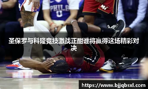 圣保罗与科隆竞技激战正酣谁将赢得这场精彩对决