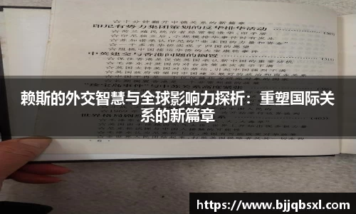 赖斯的外交智慧与全球影响力探析：重塑国际关系的新篇章