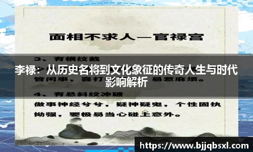 李禄：从历史名将到文化象征的传奇人生与时代影响解析