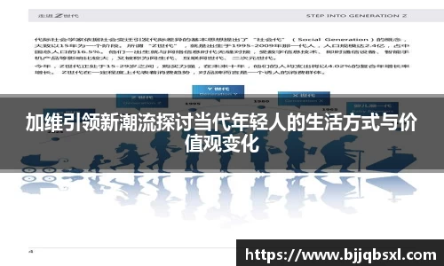 加维引领新潮流探讨当代年轻人的生活方式与价值观变化