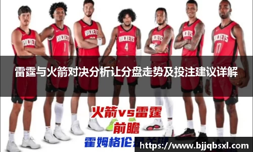 雷霆与火箭对决分析让分盘走势及投注建议详解