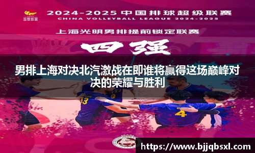 男排上海对决北汽激战在即谁将赢得这场巅峰对决的荣耀与胜利