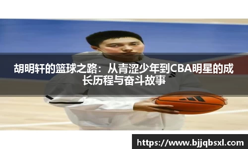 胡明轩的篮球之路：从青涩少年到CBA明星的成长历程与奋斗故事