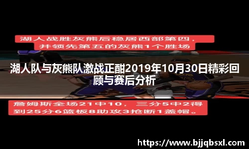 湖人队与灰熊队激战正酣2019年10月30日精彩回顾与赛后分析