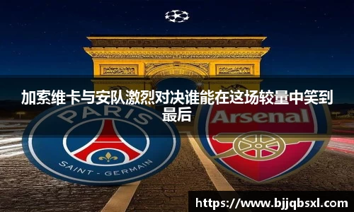 加索维卡与安队激烈对决谁能在这场较量中笑到最后