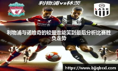利物浦与诺维奇的较量谁能笑到最后分析比赛胜负走势