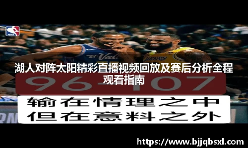 湖人对阵太阳精彩直播视频回放及赛后分析全程观看指南