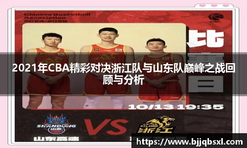 2021年CBA精彩对决浙江队与山东队巅峰之战回顾与分析