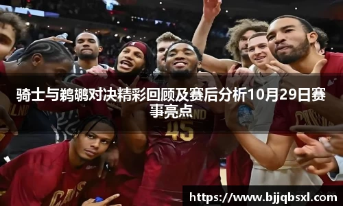 骑士与鹈鹕对决精彩回顾及赛后分析10月29日赛事亮点