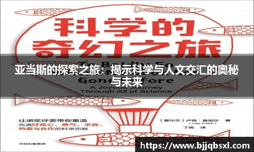 亚当斯的探索之旅：揭示科学与人文交汇的奥秘与未来