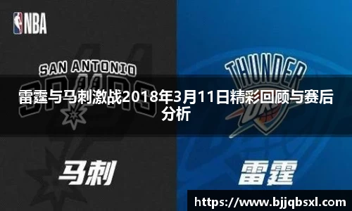 雷霆与马刺激战2018年3月11日精彩回顾与赛后分析