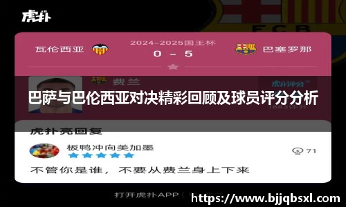 巴萨与巴伦西亚对决精彩回顾及球员评分分析