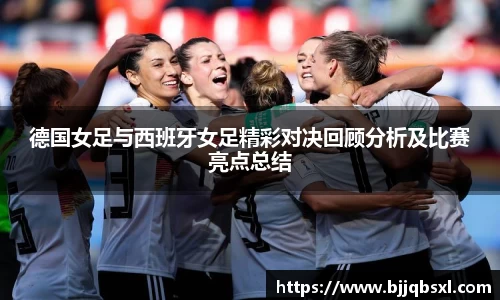 德国女足与西班牙女足精彩对决回顾分析及比赛亮点总结