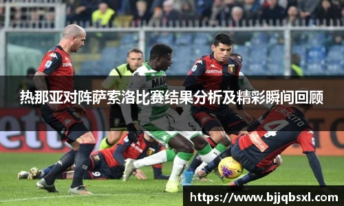 热那亚对阵萨索洛比赛结果分析及精彩瞬间回顾