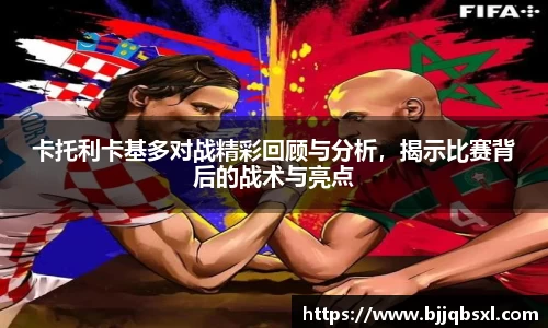 卡托利卡基多对战精彩回顾与分析，揭示比赛背后的战术与亮点