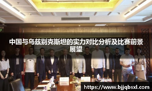 中国与乌兹别克斯坦的实力对比分析及比赛前景展望