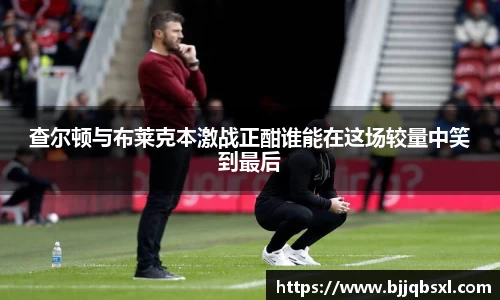 查尔顿与布莱克本激战正酣谁能在这场较量中笑到最后